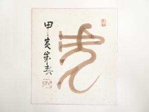 国泰寺稲葉心田筆　干支寅　肉筆色紙